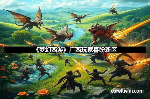 《梦幻西游》广西玩家喜盼新区
