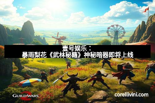 壹号娱乐：暴雨梨花《武林秘籍》神秘暗器即将上线