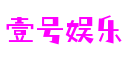 湖北省宜昌市壹号娱乐文化传媒有限公司